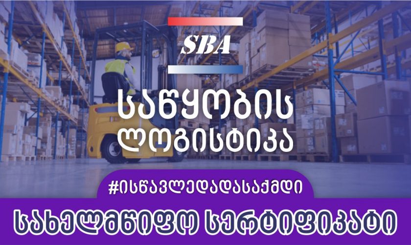 საწყობის ლოგისტიკა