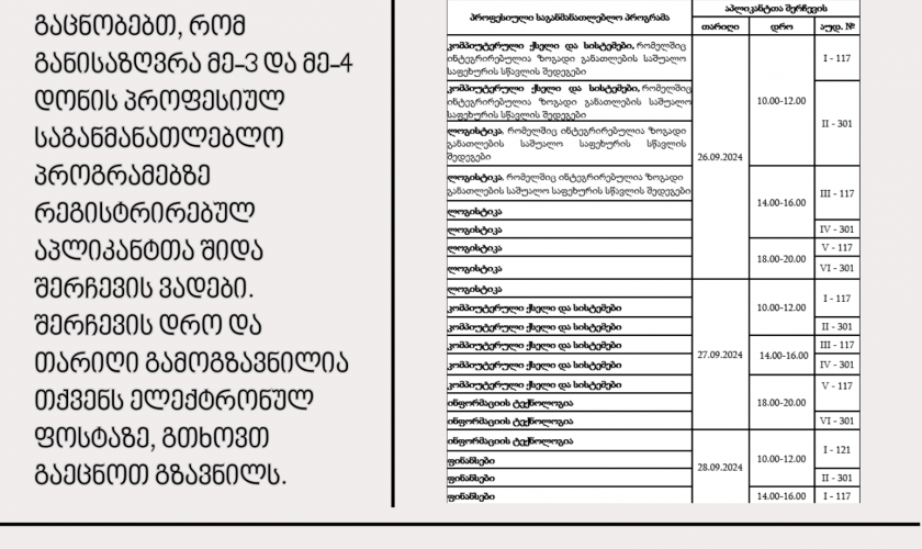 საშემოდგომო მიღებაზე რეგისტრირებულ აპლიკანტთა საყურადღებოდ !